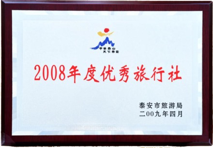 2008年度优秀旅行社