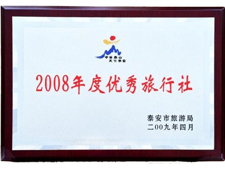 2008年度优秀旅行社