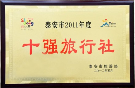 十强旅行社