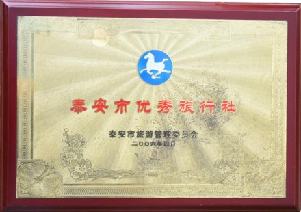 泰安市优秀旅行社