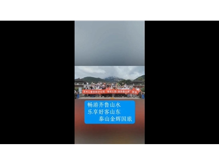 畅游齐鲁山水，乐享好客山东——泰山金辉国旅