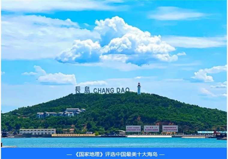 长岛 蓬莱二日游