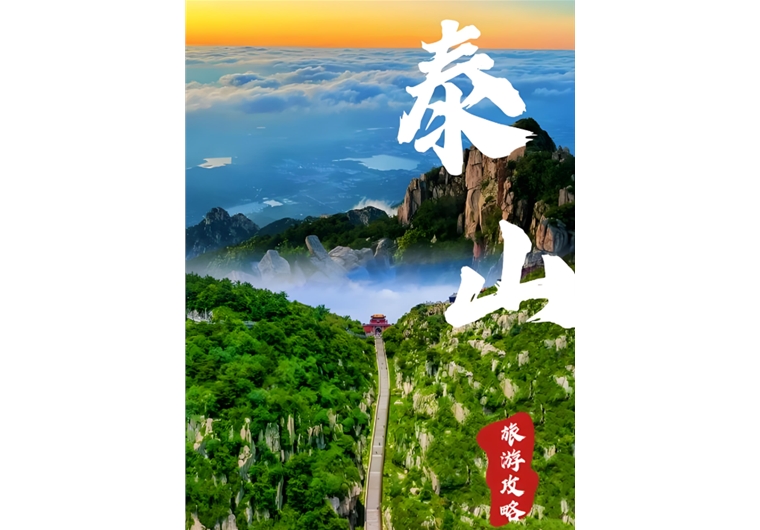 曲阜 鲁源村 泰山四日游