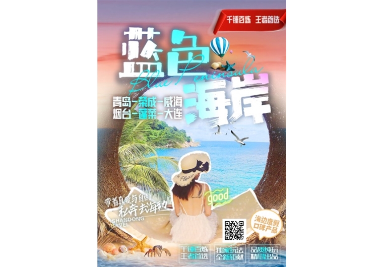 【蓝色海岸】青岛、荣成、威海、烟台、蓬莱、大连六日游